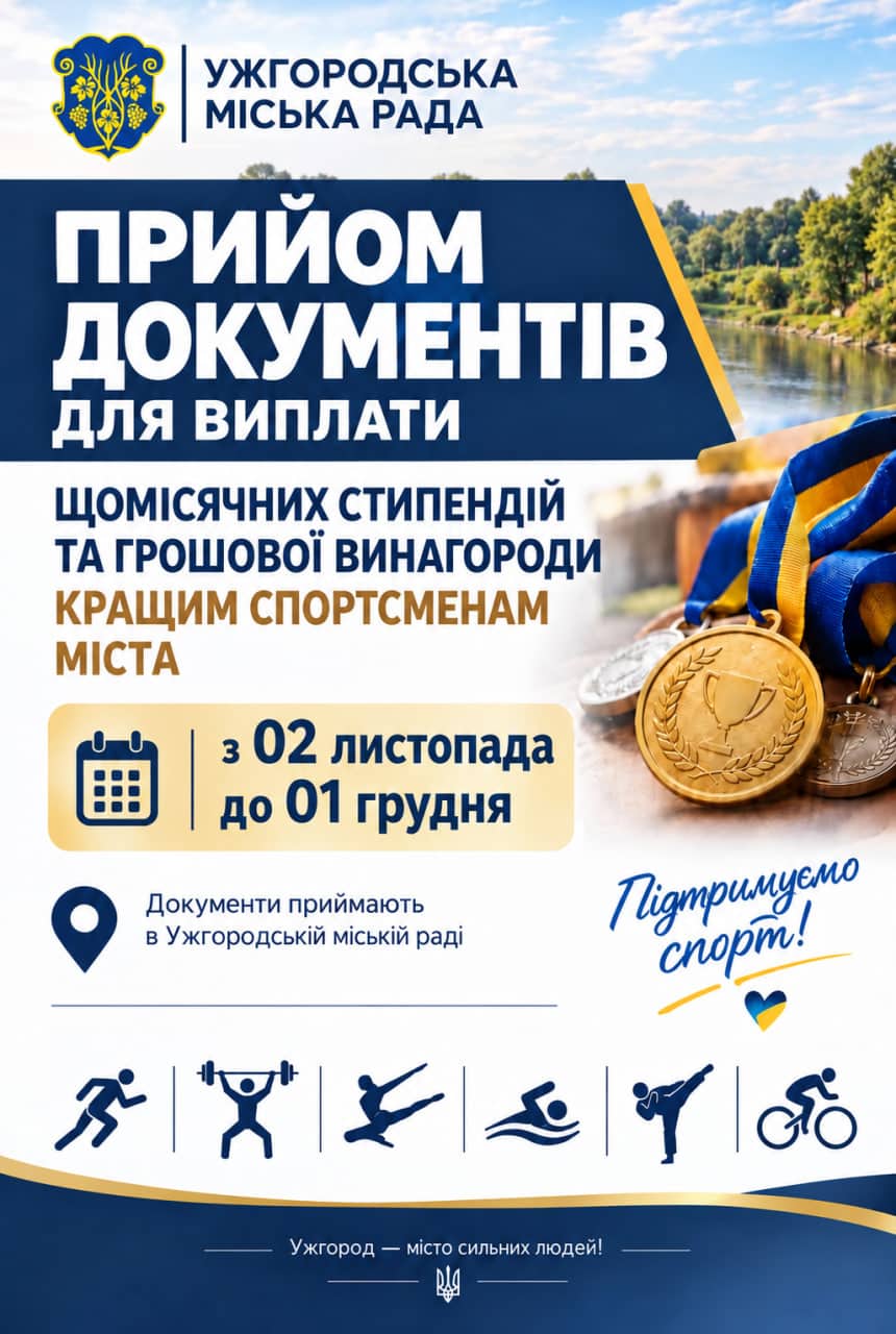Про виплати у 2027 році щомісячних стипендій та грошової винагороди кращим спортсменам Ужгорода