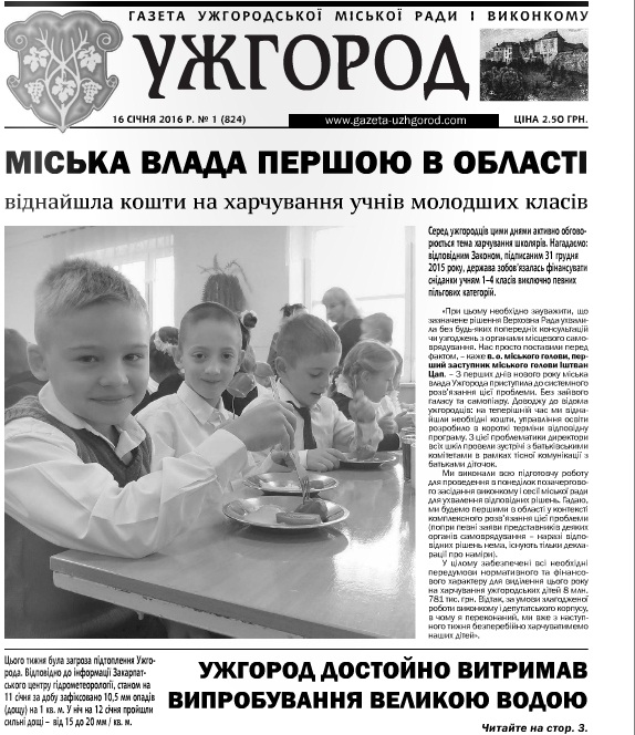 Газета “Ужгород” № 1 (824)