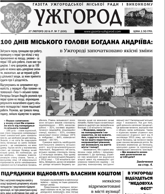 Газета “Ужгород” № 7 (830)