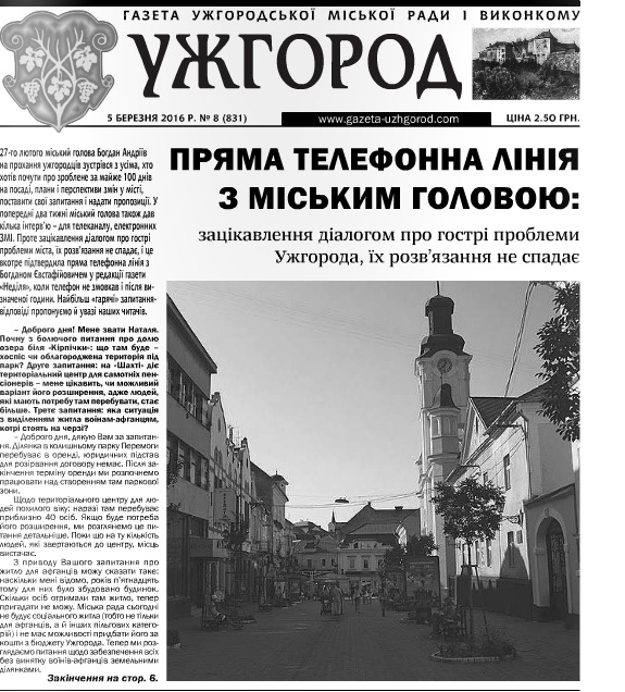 Газета “Ужгород” № 8 (831)