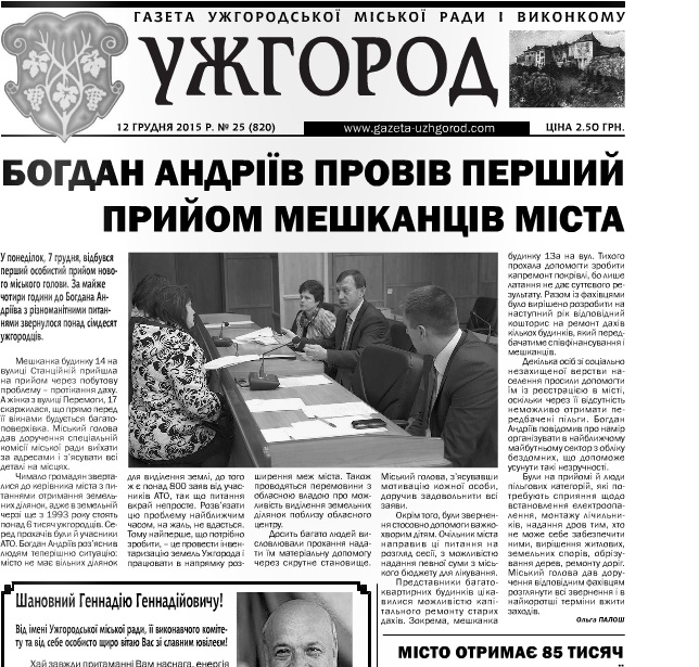Газета “Ужгород” № 25 (820)