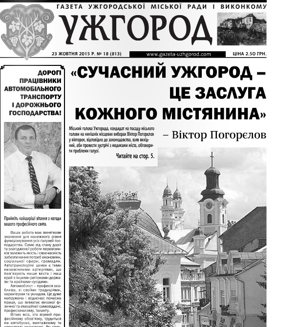 Газета “Ужгород” № 18 (813)