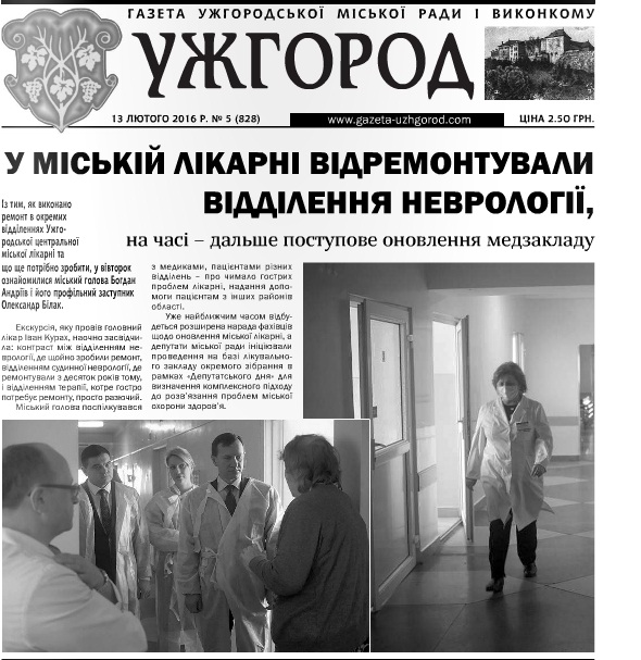 Газета “Ужгород” № 5 (828)