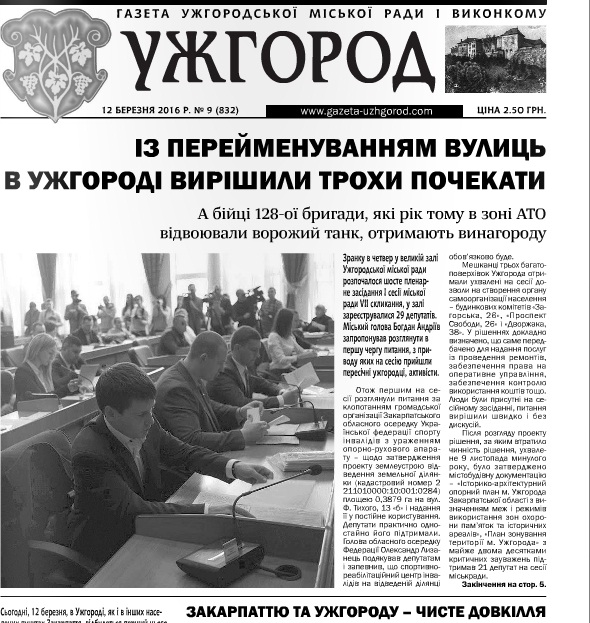 Газета “Ужгород” № 9 (832)
