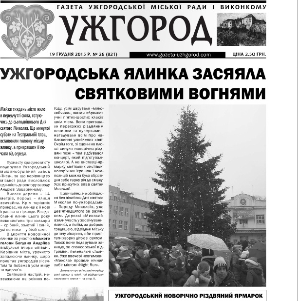 Газета “Ужгород” № 26 (821)
