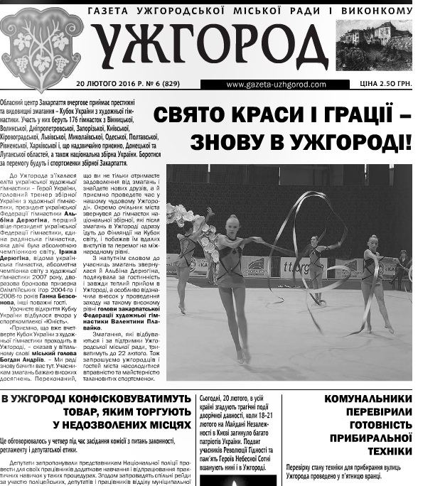 Газета “Ужгород” № 6 (829)