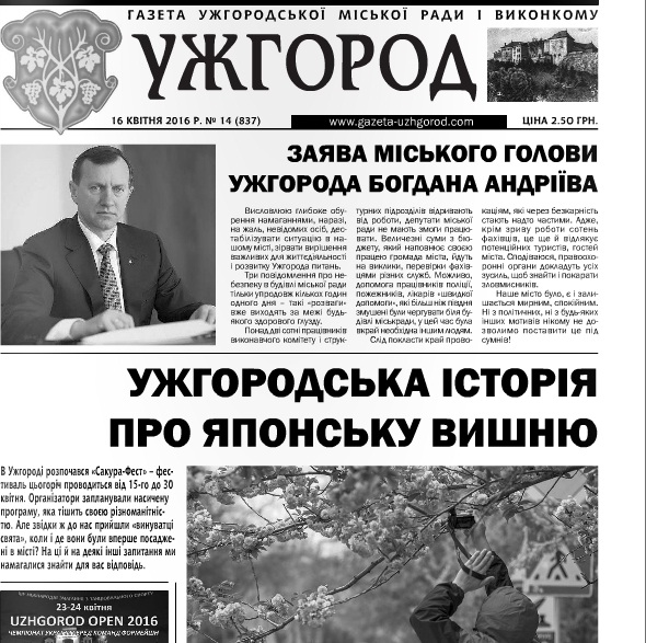 Газета “Ужгород” №14 (837)