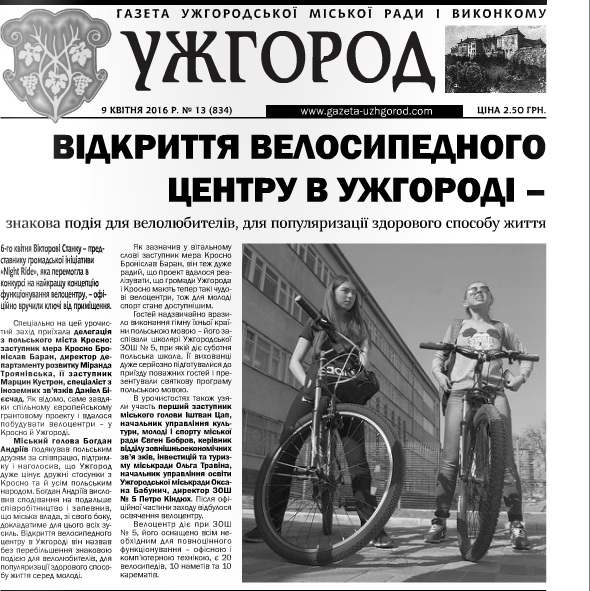 Газета “Ужгород” №13 (836)
