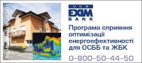 Укрексімбанк надає кредити у рамках державної програми енергозбереження