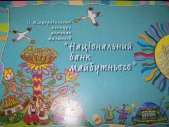 Всеукраїнська пересувна виставка дитячих малюнків «Національний банк майбутнього»