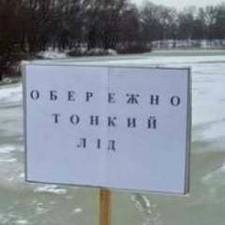 Рятувальники ДПРЗ-1 ТУ МНС м.Ужгород попереджають, що лід на водоймах небезпечний