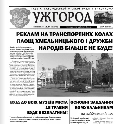 Газета “Ужгород” №18 (841)
