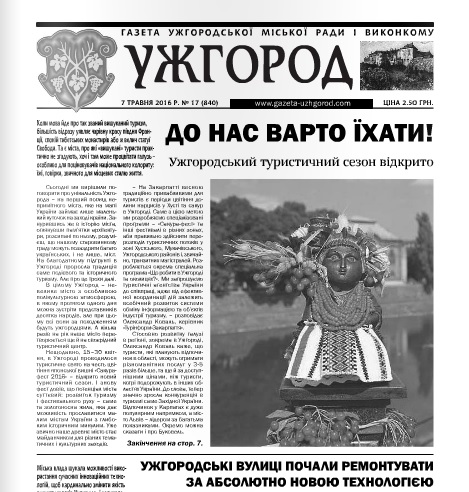 Газета “Ужгород” №17 (840)