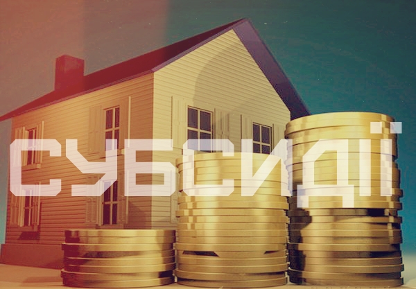 Зміни в наданні субсидій на оплату житлово-комунальних послуг