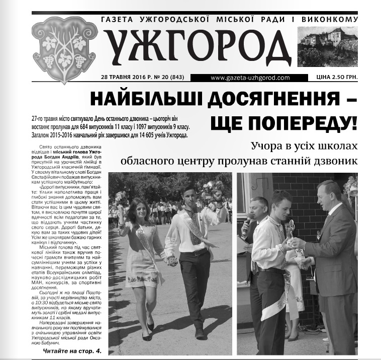 Газета “Ужгород” №20 (843)