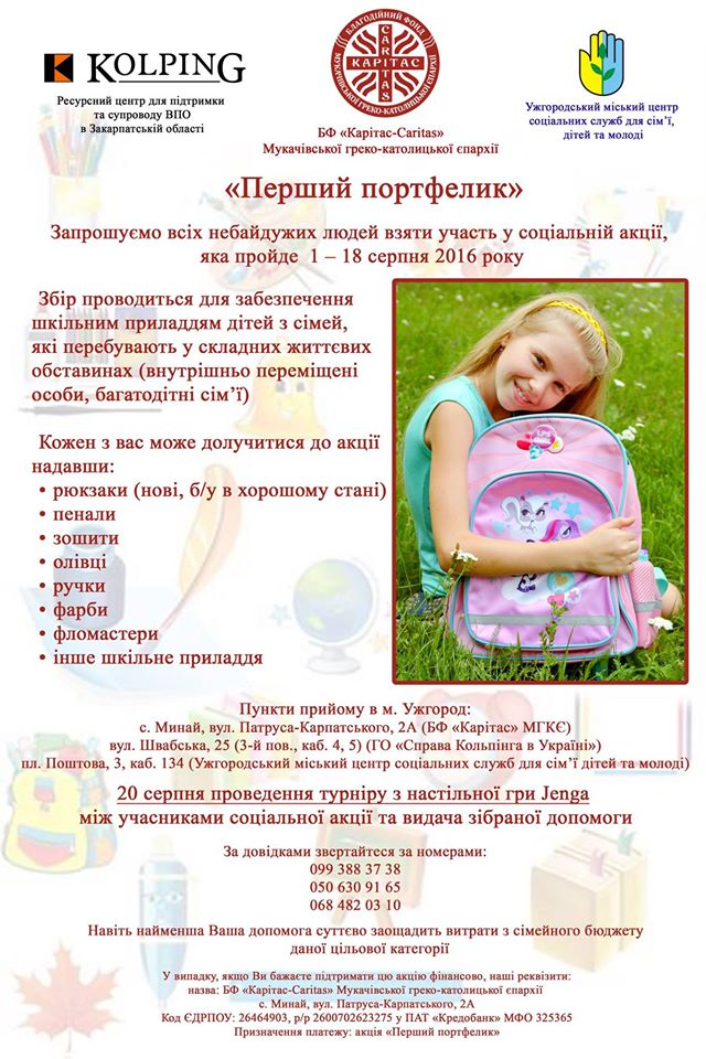 В Ужгороді триває соціальна акція “Перший портфелик”