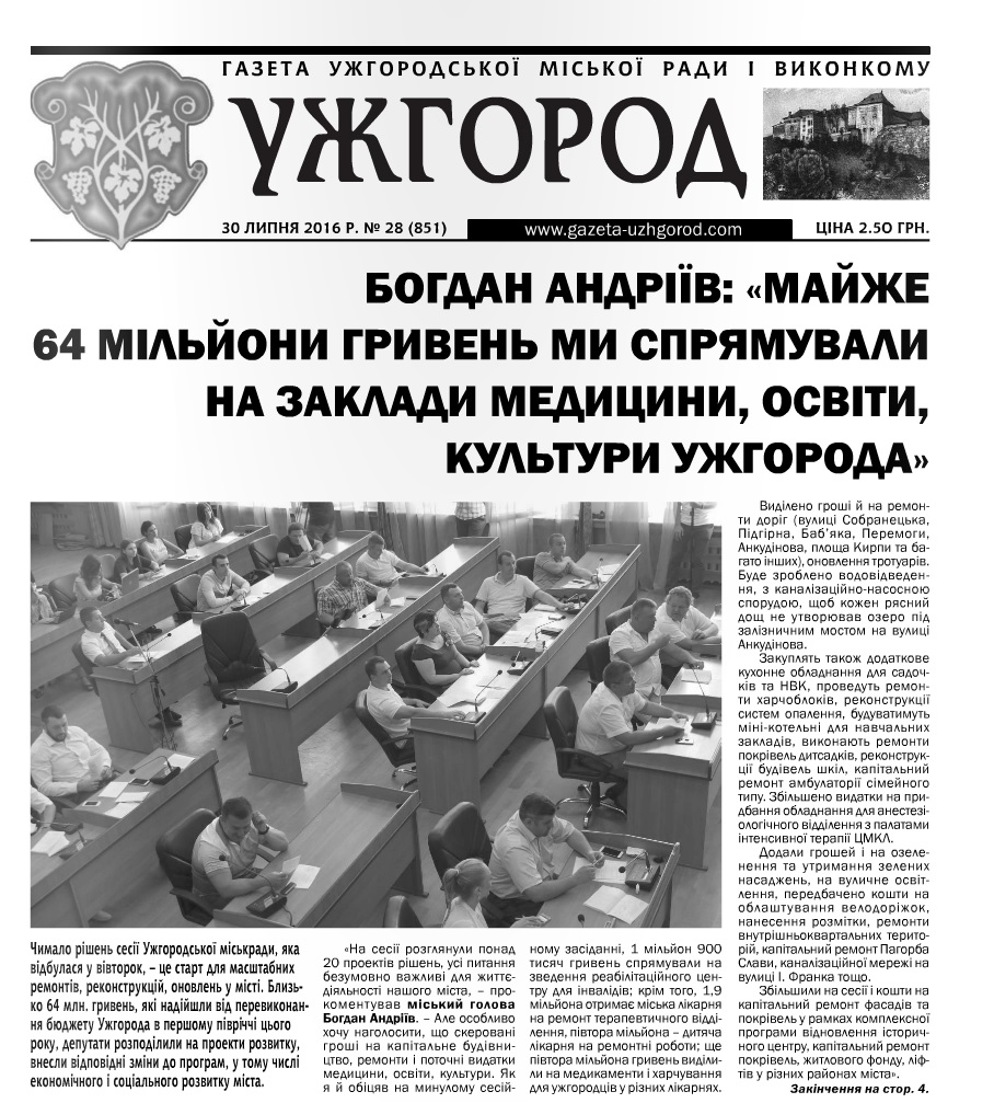 Газета “Ужгород” №28 (851)