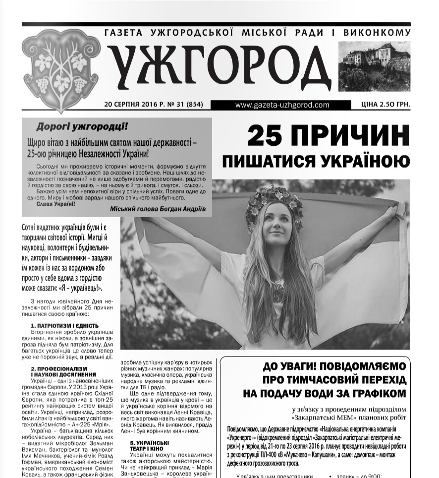 Газета “Ужгород” №31 (854)