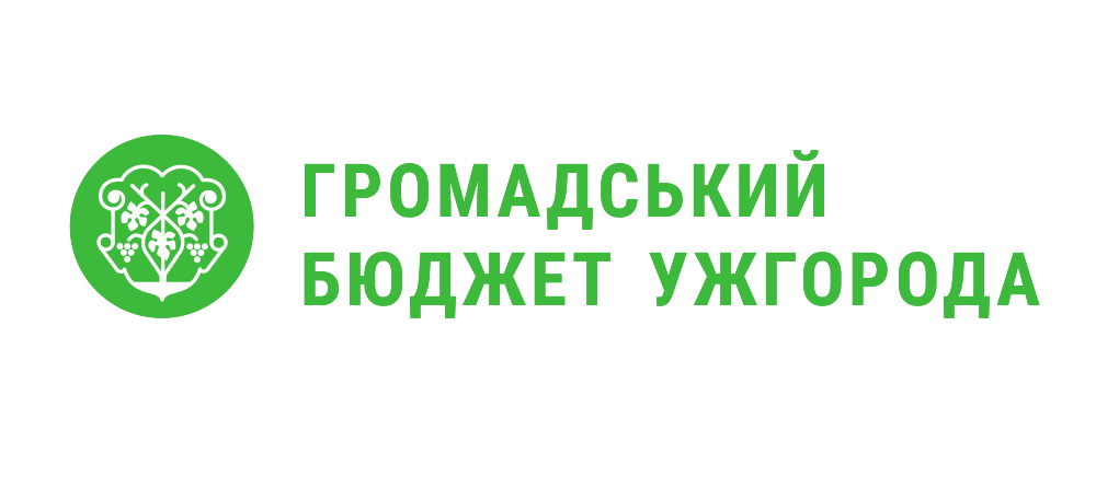 Міська рада запрошує ужгородців подавати проекти до 300 тисяч гривень