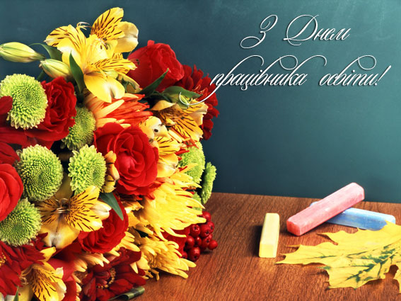 Вітання міського голови Богдана Андріїва з Днем працівника освіти