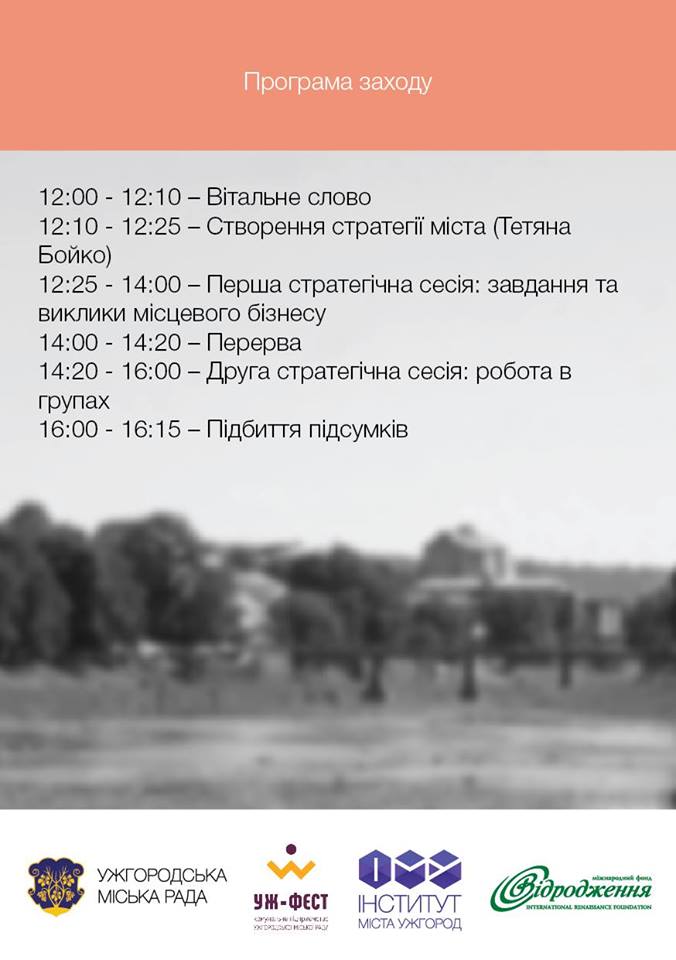 У неділю, 19 лютого, в Ужгороді проведуть стратегічну сесію з розвитку міста