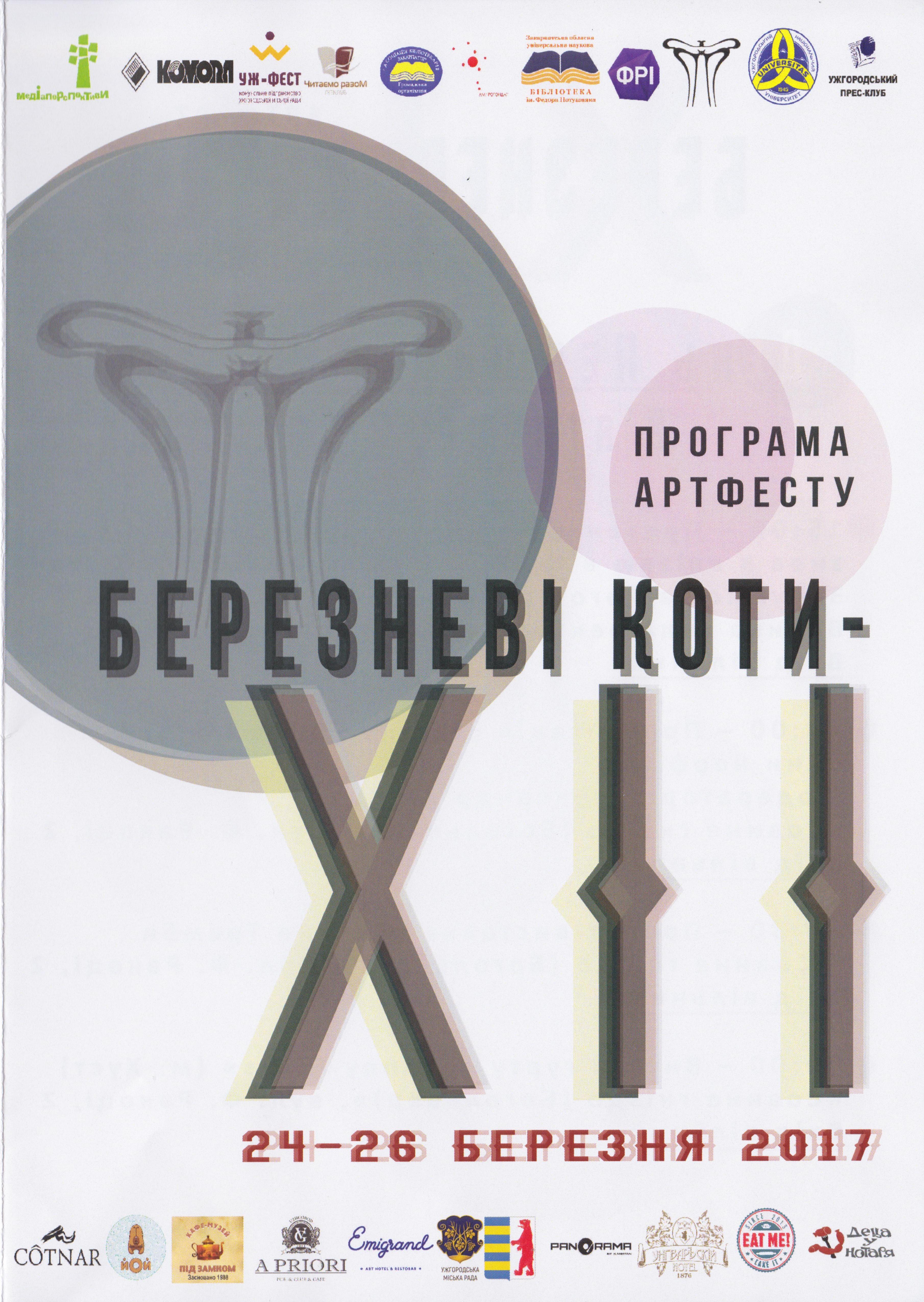 24-26 березня в Ужгороді – ХІІ АртФест «Березневі коти». Програма