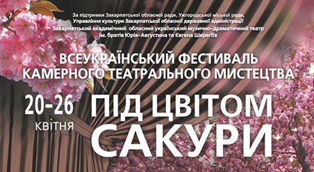 В Ужгороді стартував фестиваль камерного театрального мистецтва “Під цвітом сакури”