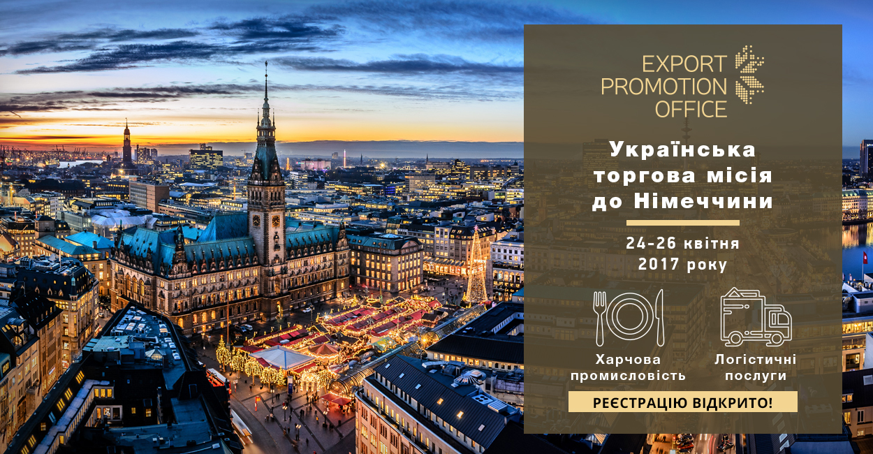 Виробників запрошують узяти участь в Українській торговій місії до Німеччини