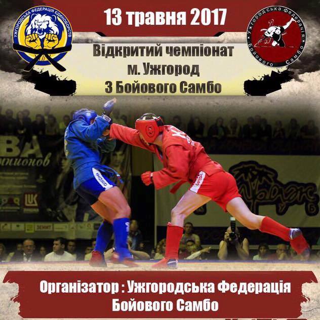 Перший відкритий чемпіонат з бойового самбо відбувся в  Ужгороді