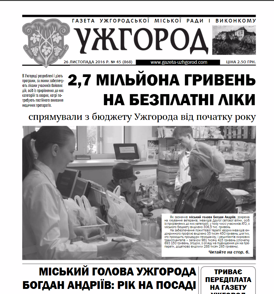 Газета “Ужгород” №45 (868)