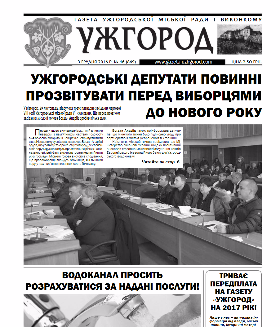 Газета “Ужгород” №46 (869)
