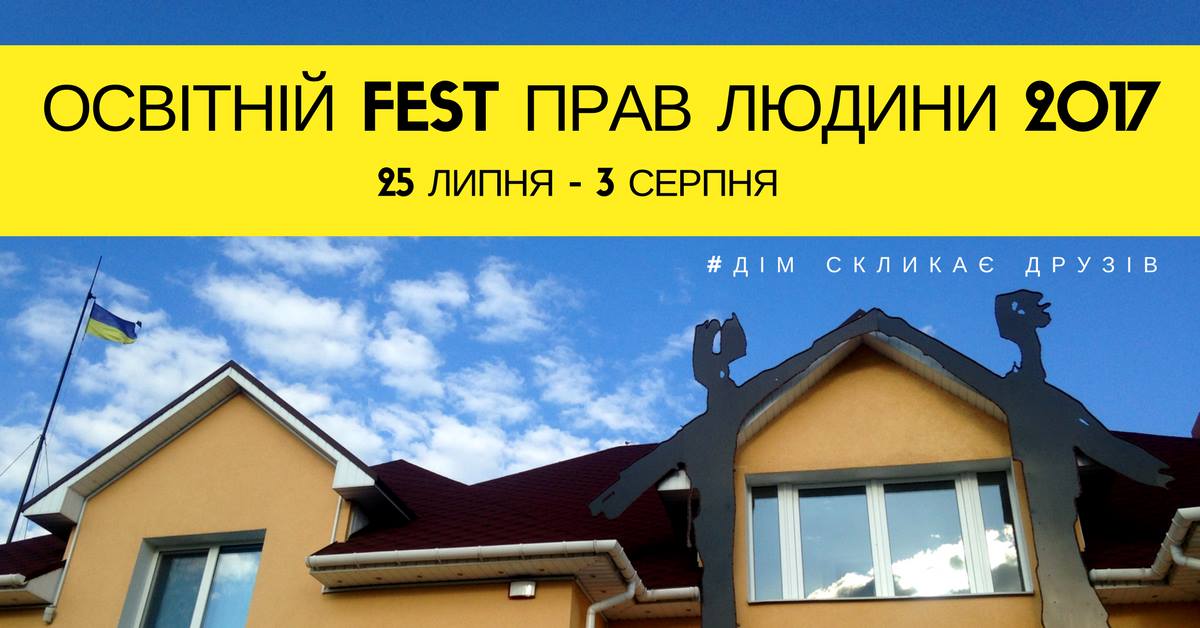 Ужгородців запрошують на освітній фестиваль з прав людини