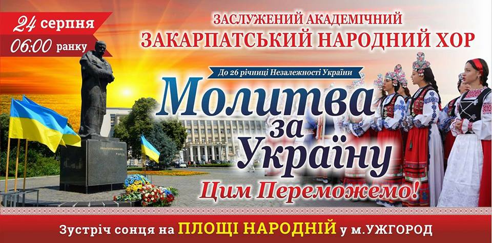 Ужгород розбудить всю Україну у День незалежності нашої держави
