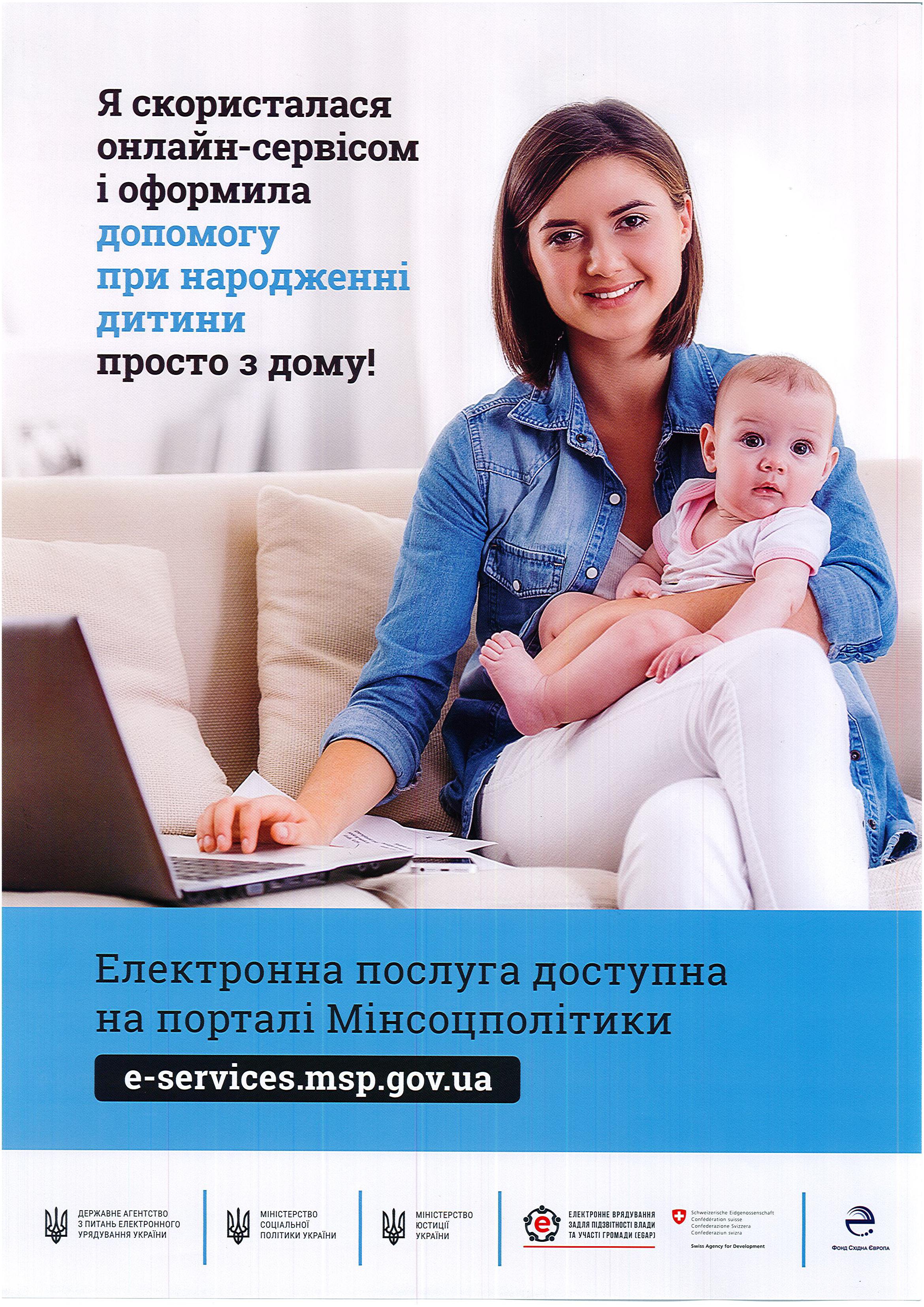 Звернутися за призначенням державної допомоги при народженні дитини можна онлайн