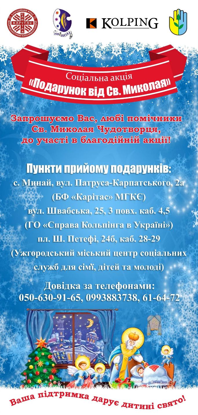 Соціальну акцію «Подарунок від Святого Миколая» проведуть в Ужгороді