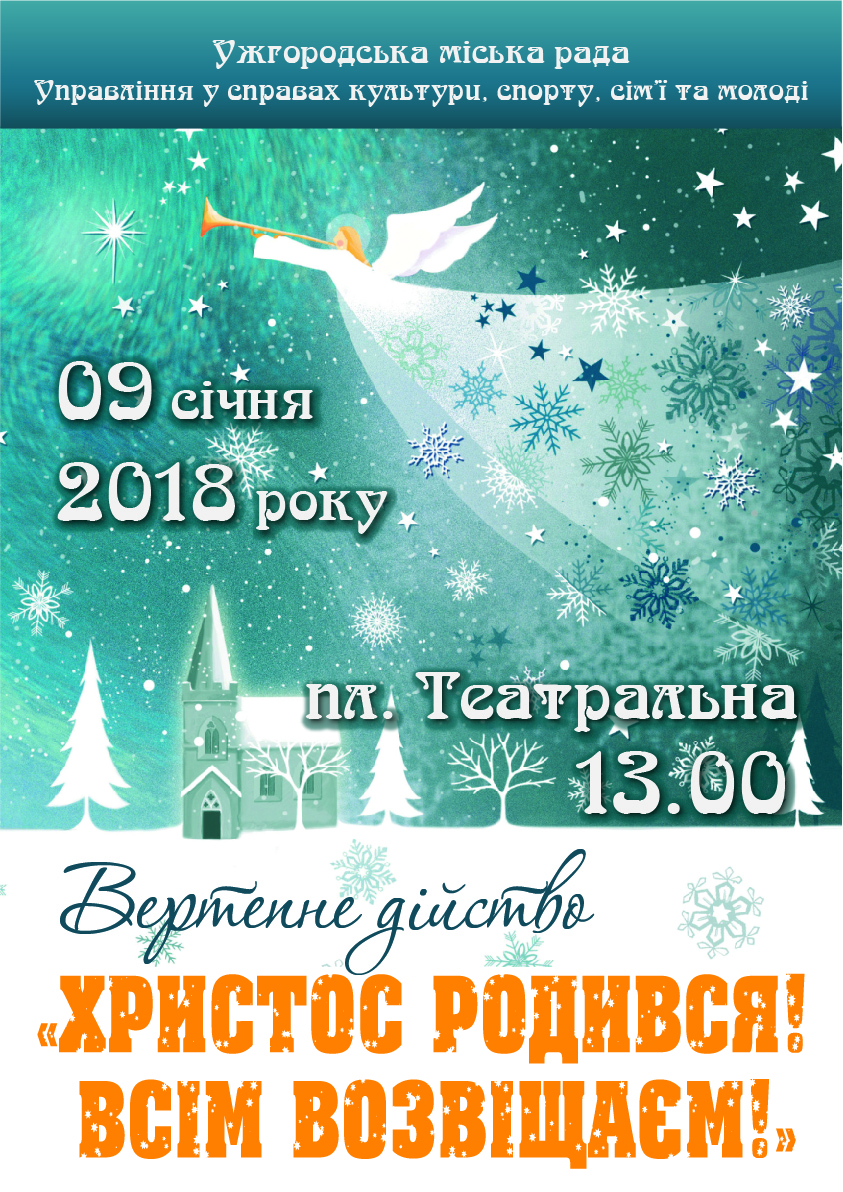 9 січня – вертепне дійство на площі Театральній