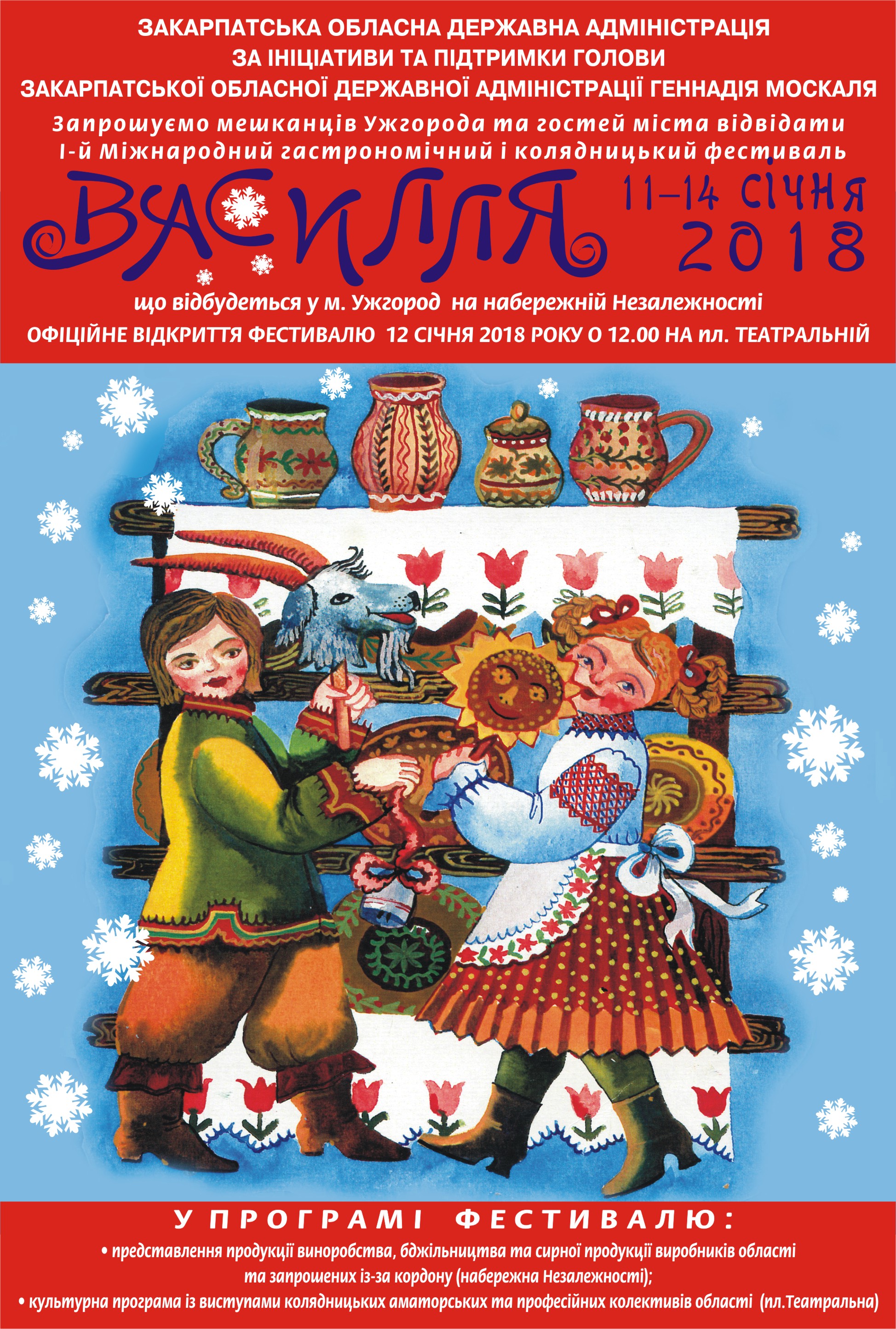 11-14 січня –  І-ий Міжнародний гастрономічний і колядницький фестиваль «Василля»