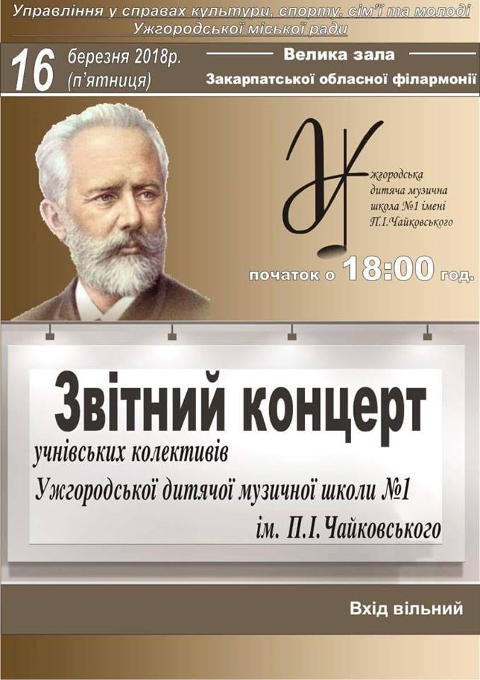16 березня відбудеться звітний концерт учнівських колективів Ужгородської дитячої музичної школи №1 ім. П.І. Чайковського