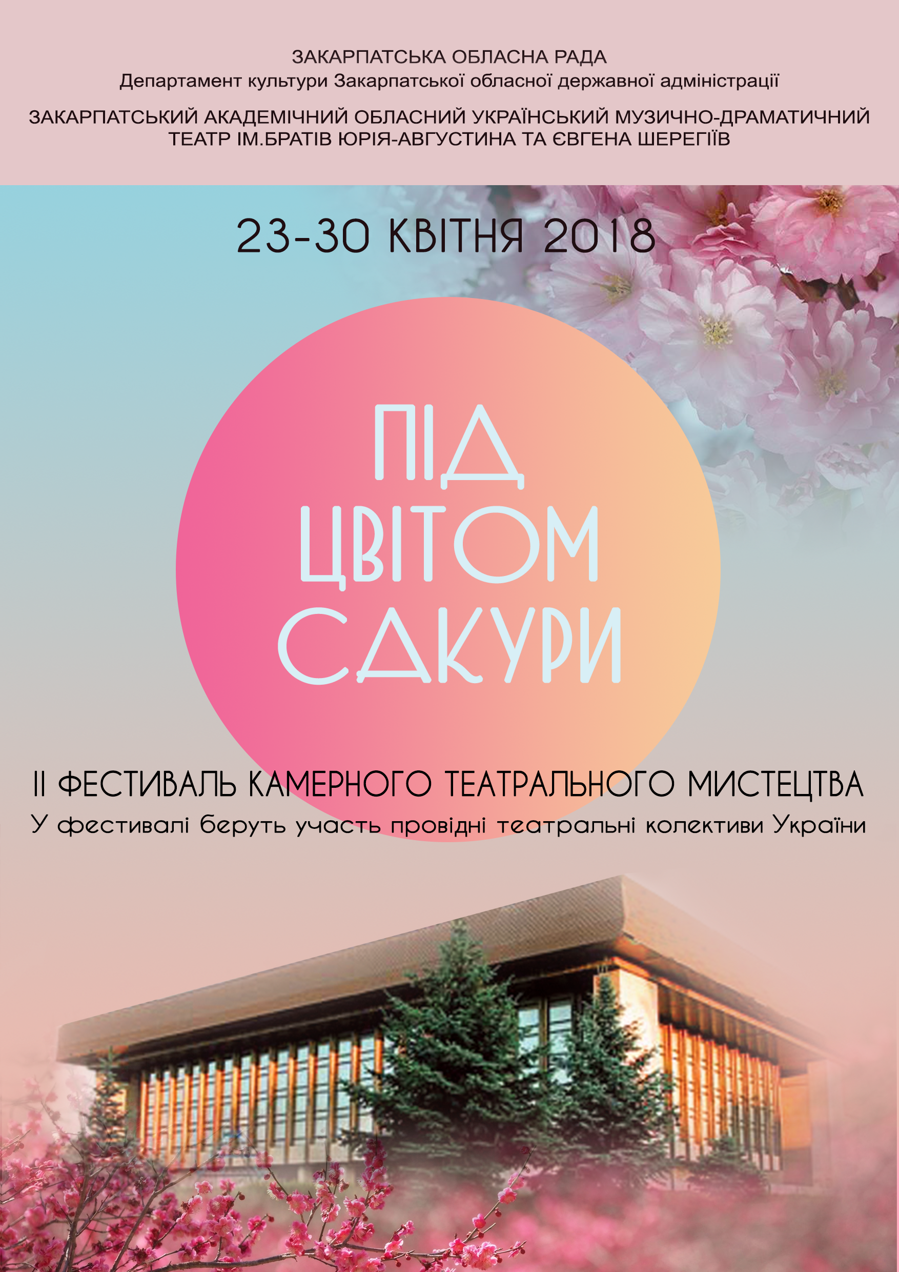 Із 23 квітня починається ІІ-й фестиваль камерного театрального мистецтва «Під цвітом сакури»