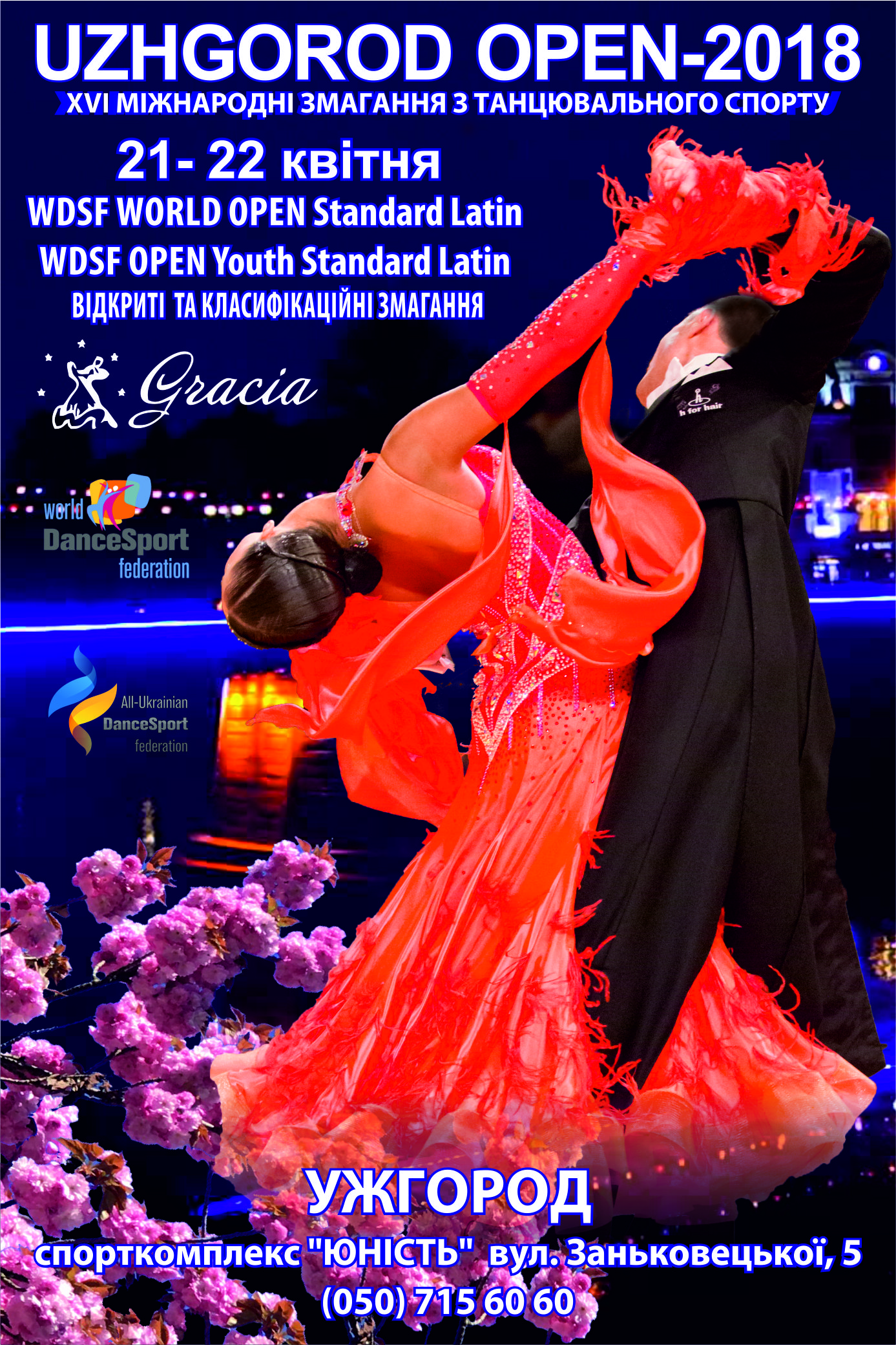 21-22 квітня в Ужгороді проходитимуть міжнародні змагання з танцювального спорту Uzhgorod Open-2018
