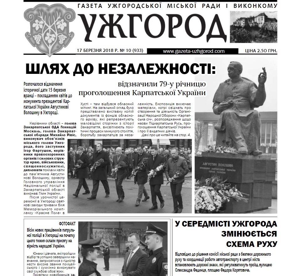 Газета “Ужгород” №10 (933)