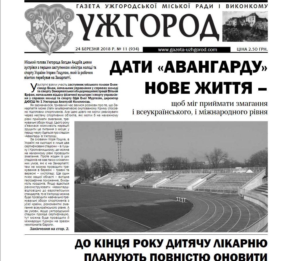 Газета “Ужгород” №11 (934)
