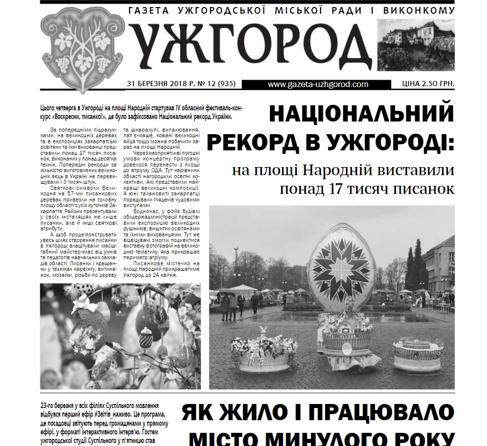 Газета “Ужгород” №12 (935)