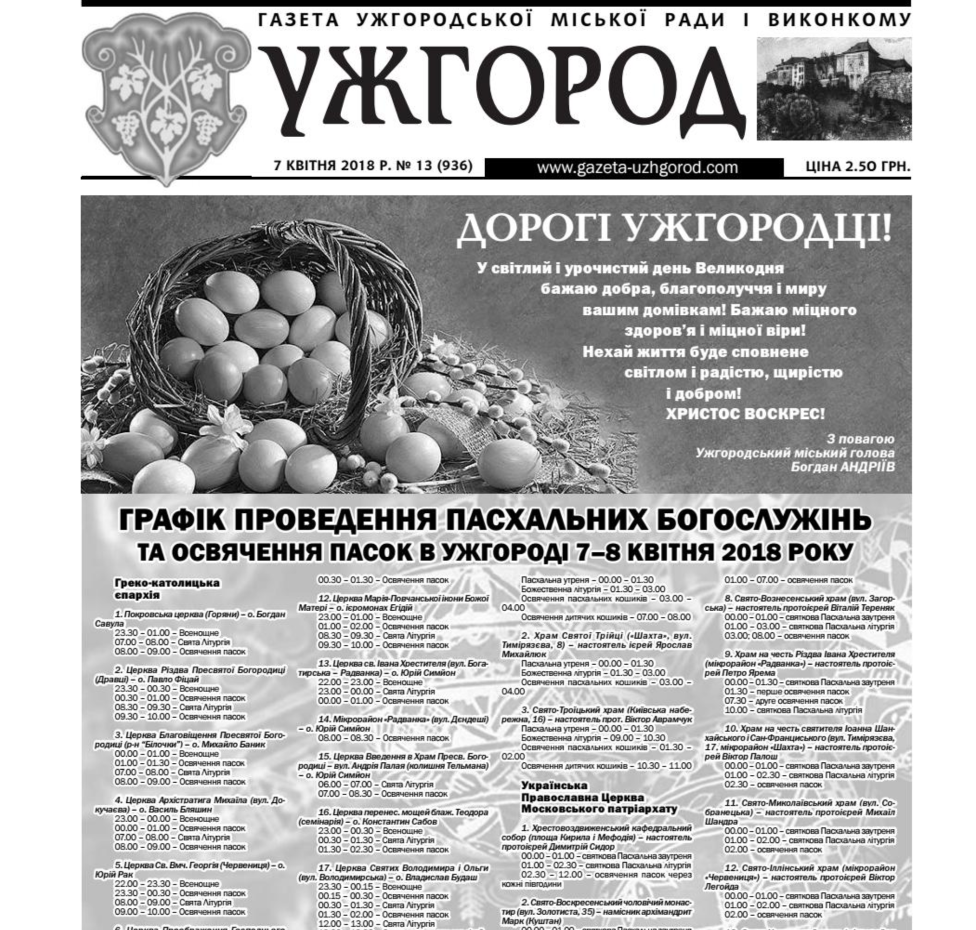 Газета “Ужгород” №13 (936)