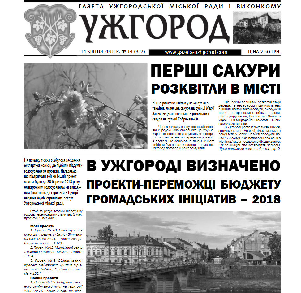 Газета “Ужгород” №14 (937)