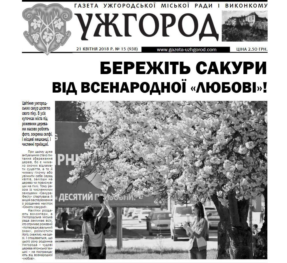 Газета “Ужгород” №15 (938)
