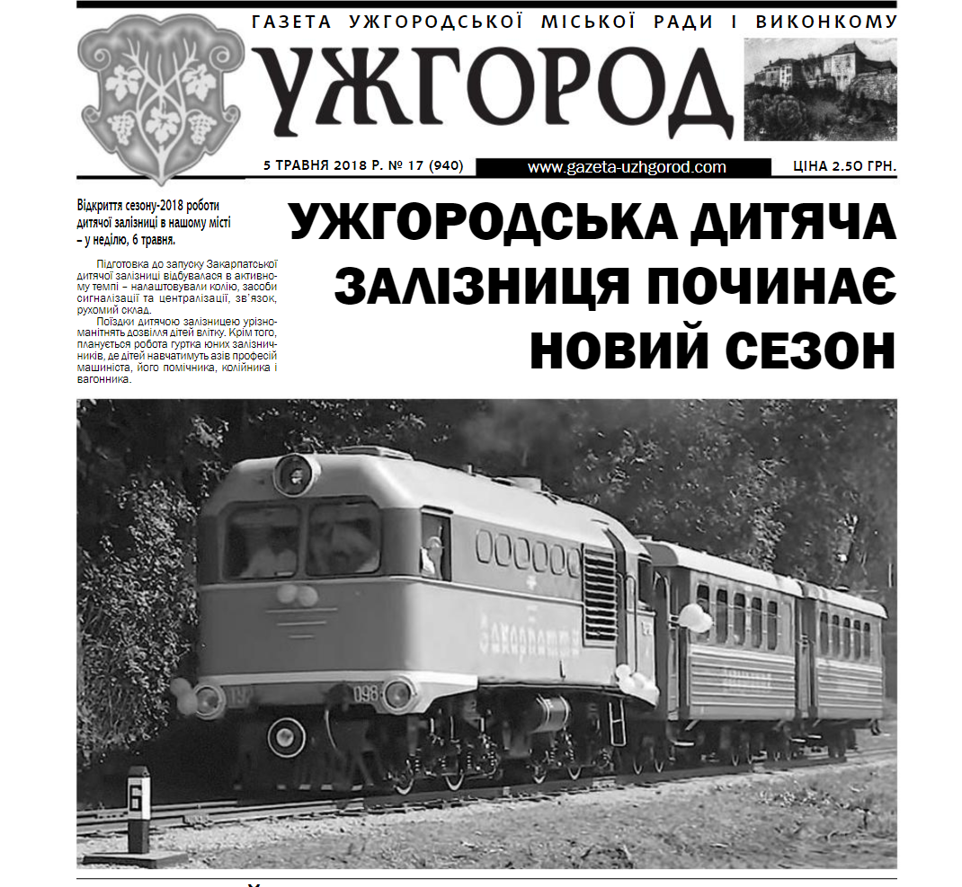 Газета “Ужгород” №17 (940)