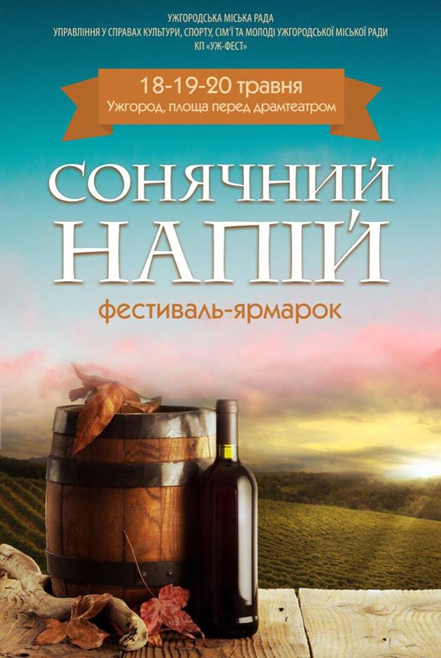18-20 травня в Ужгороді – фестиваль “Сонячний напій”