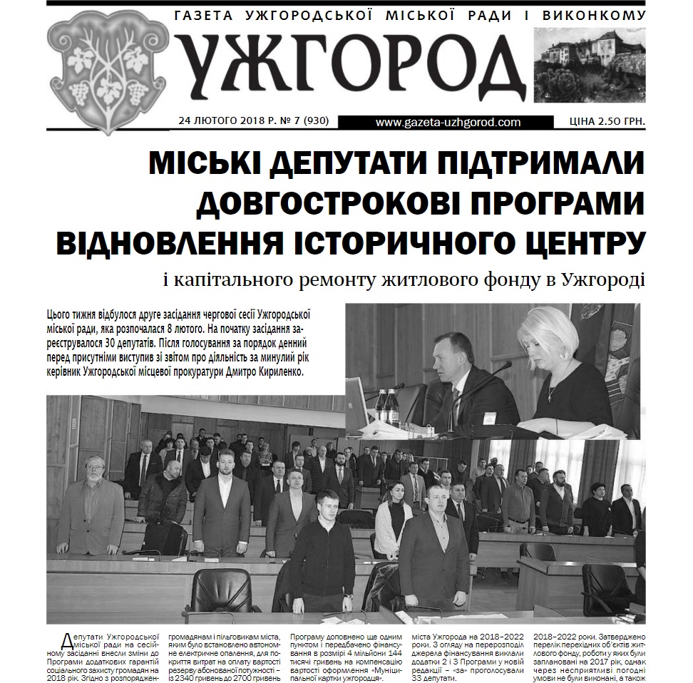 Газета “Ужгород” №7 (930)