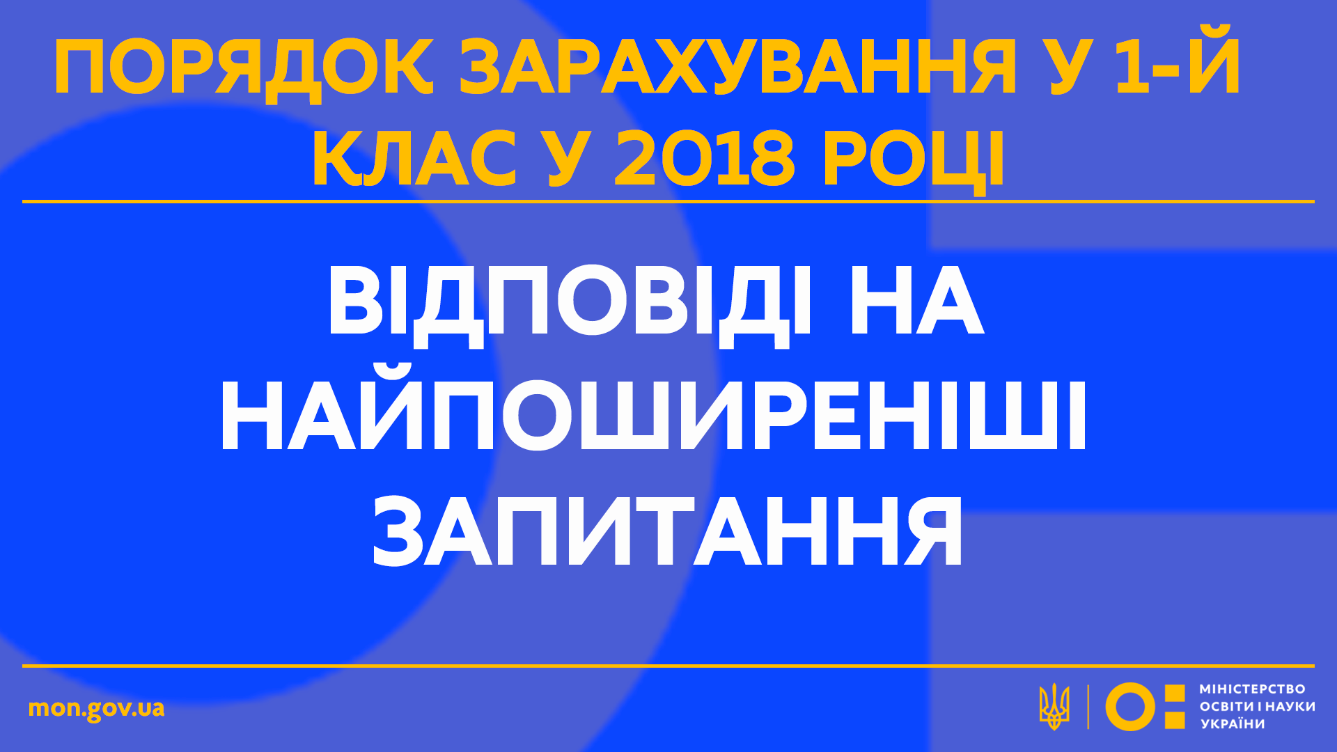 Порядок зарахування у 1 клас у 2018 році. Відповіді на найпоширеніші запитання. Роз’яснення Міносвіти